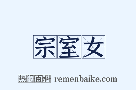 宗室女是什么意思的图片